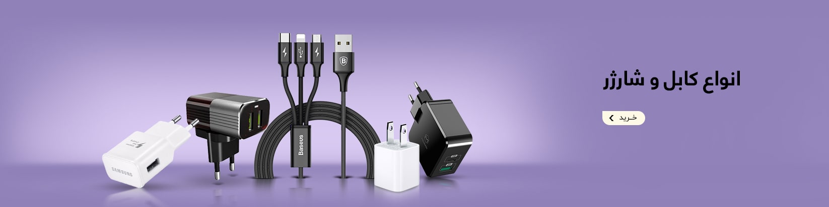 خرید کابل و شارژر